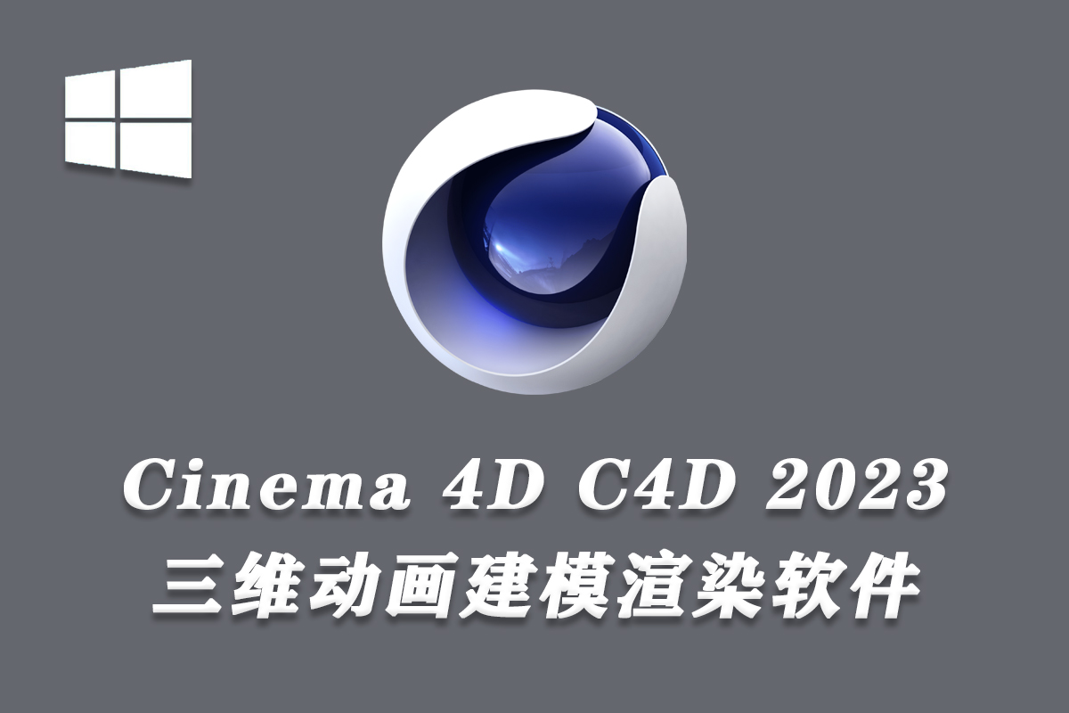 Cinema 4D 2023.1.0 中文等多国语言 C4D 2023 三维动画建模渲染软件 WIN版本下载