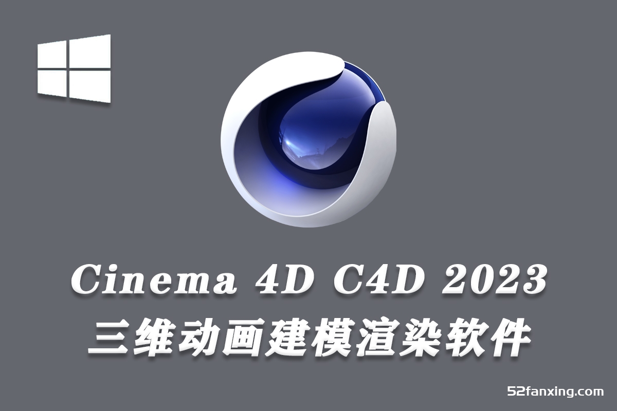 MAXON Cinema 4D 4D 2023.1.2 C4D软件Win中文破解版