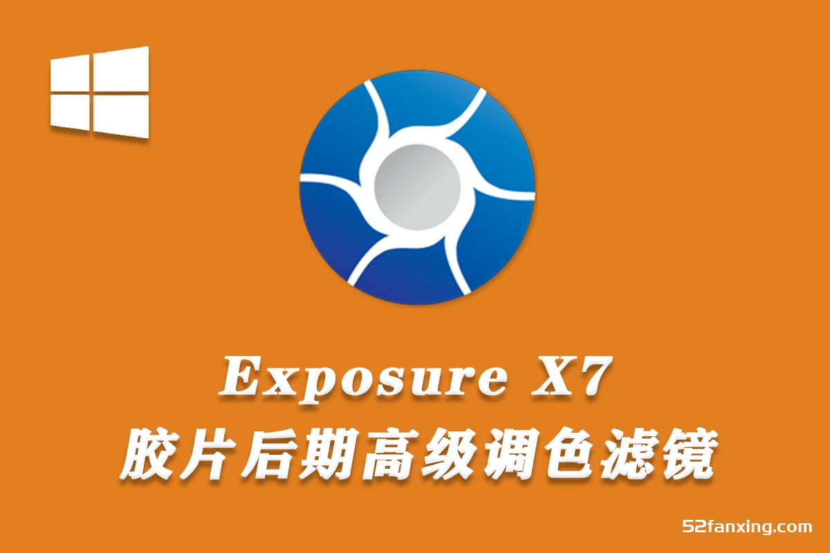 Exposure X7中文版 无损RAW照片编辑调色软件 Exposure X7 v7.0.2.119 WIN汉化版下载