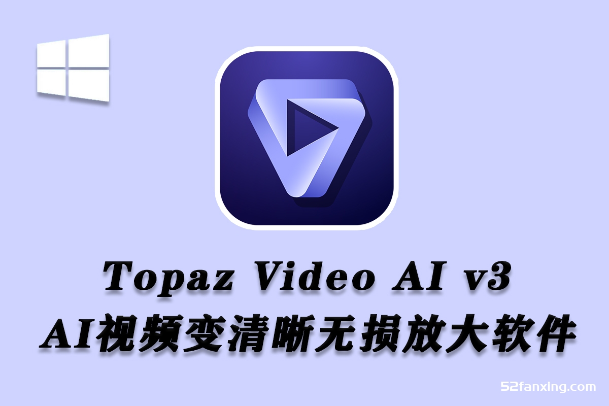 Topaz Video AI v3.2.5 汉化版-AI视频无损放大软件WINx64-附全部模型