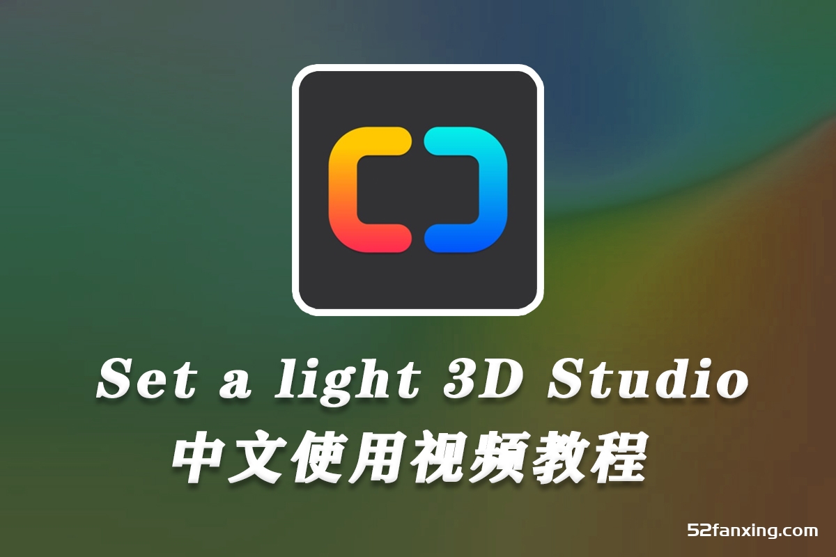 Set a light 3D Studio中文使用视频教程–3D摄影棚布光软件教程