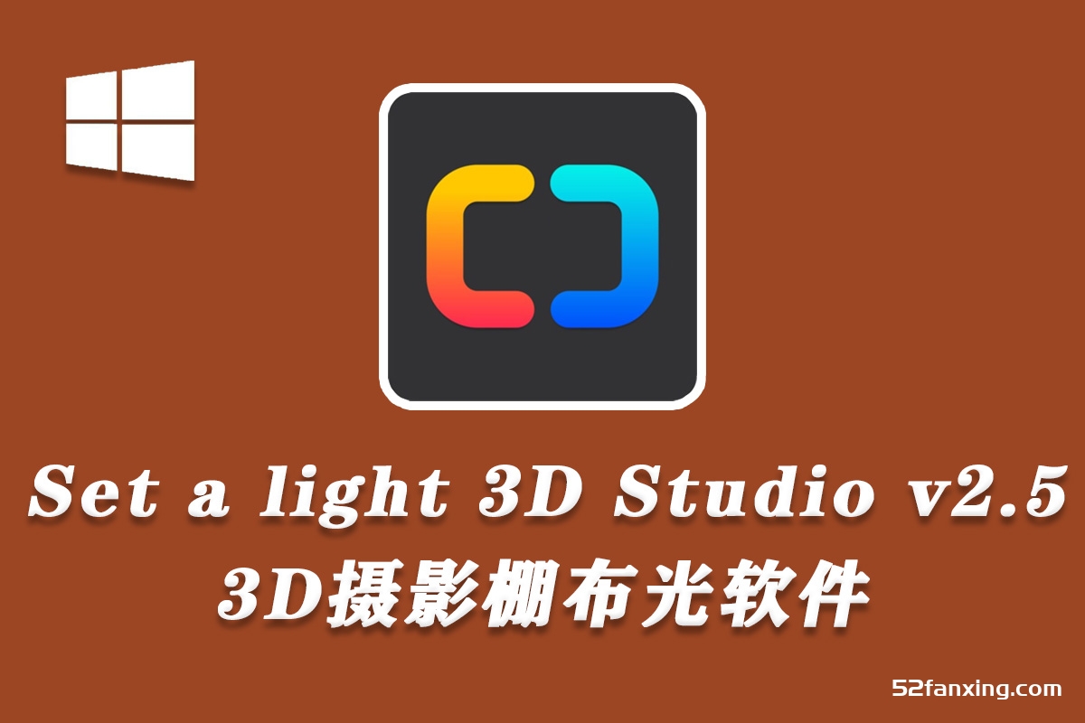 Set a light 3D Studio v2.5.9 中文汉化版|3D摄影棚布光软件 |(WIN X64)
