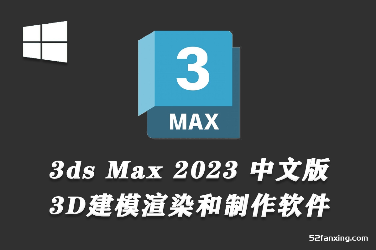 3ds Max 2023中文版 3D建模渲染和制作软件 完整版软件