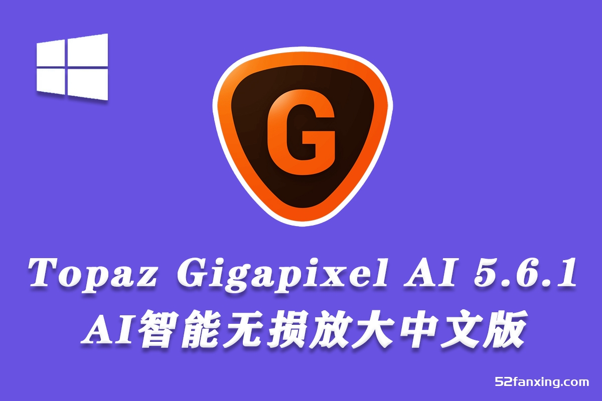 Topaz Gigapixel AI 汉化版|Topaz Gigapixel AI 5.6.1 (x64)中文版 AI智能无损放大插件