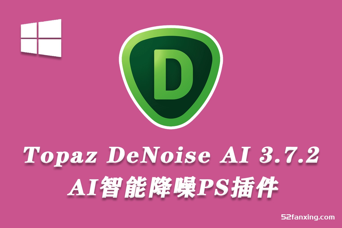 AI智能降噪PS插件Topaz DeNoise AI 3.7.2 WIN汉化版