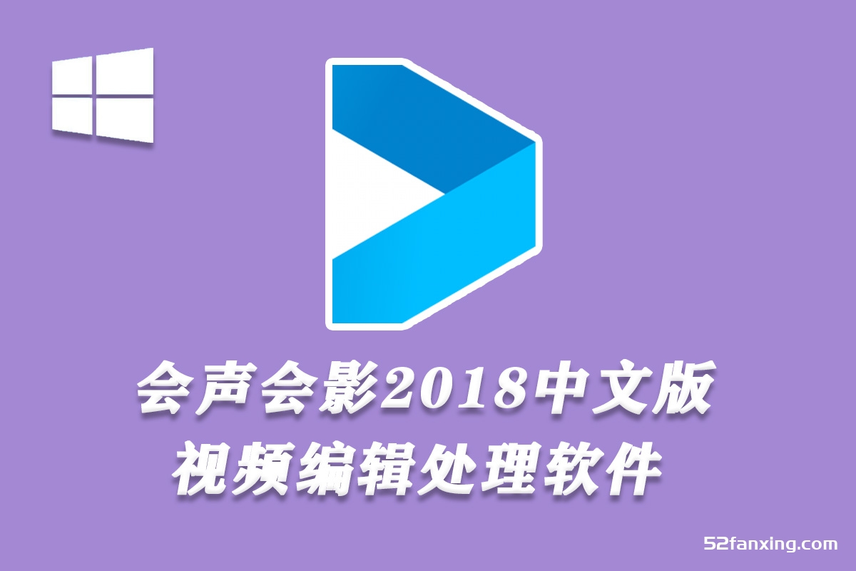会声会影2018中文版 视频剪辑软件32位/64位Win系统