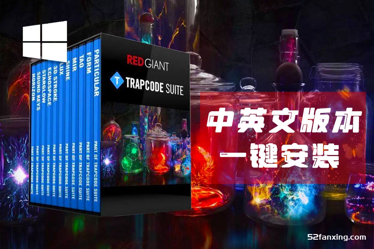 AE红巨人粒子特效插件合集Red Giant Trapcode Suite v15 中英文 Win系统一键安装