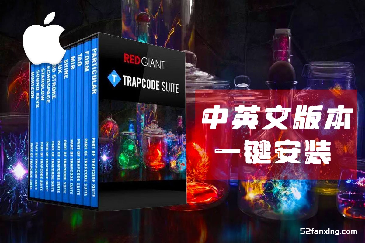 AE红巨人粒子特效插件合集Red Giant Trapcode Suite v15 中英文 mac系统