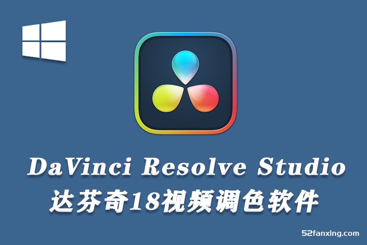 达芬奇调色软件DaVinci Resolve Studio v18.5.b41 WIN系统中文版