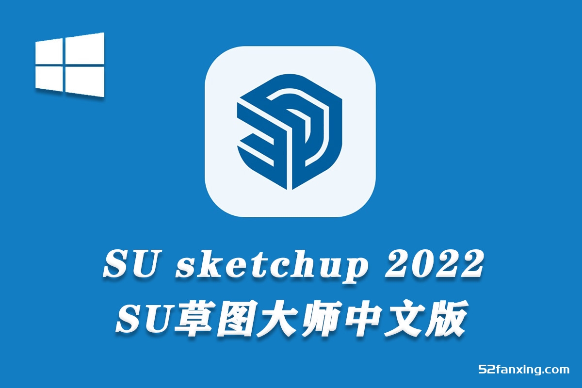 SU草图大师软件 Sketchup Pro 2022 Win中文版下载