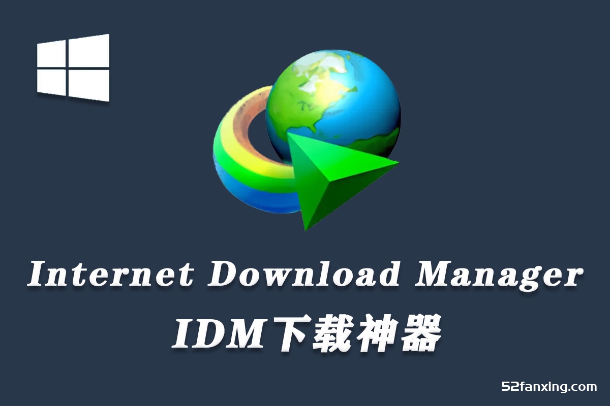 IDM下载器Internet Download Manager永久终生无需序列号注册码